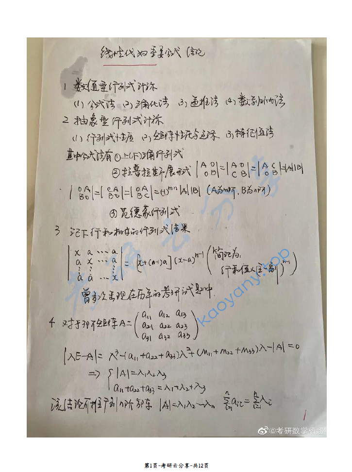 2024年杨超考研数学线性代数重要公式结论.pdf,image.png,考研数学,杨超,2024,第1张