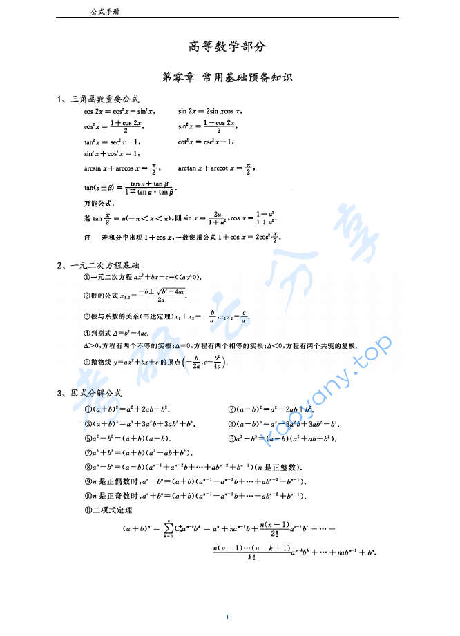 2024年考研数学公式（武忠祥+张宇）糅合版大全.pdf,image.png,考研数学,公式,2024,第1张