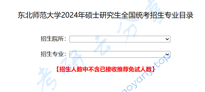 2024年东北师范大学专业目录,image.png,东北师范大学,第1张