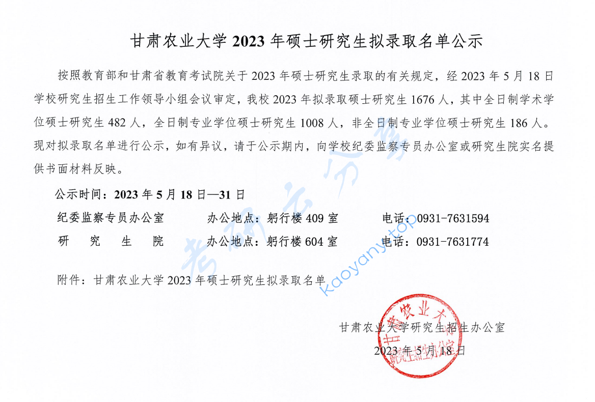 2023年甘肃农业大学录取名单,image.png,甘肃农业大学,第1张