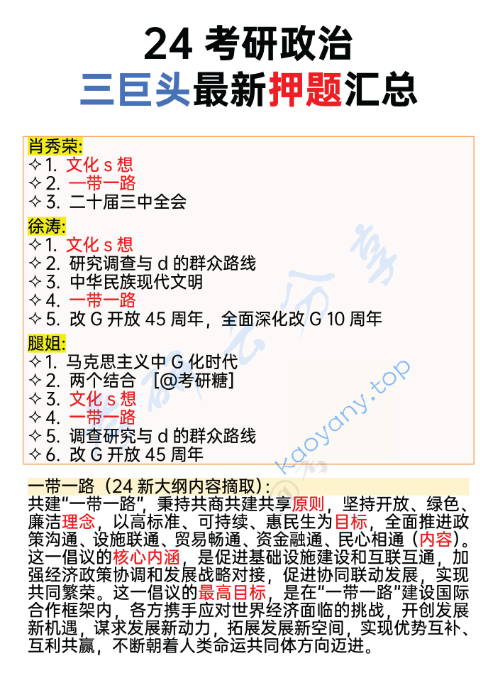 2024年考研政治三巨头最新押题汇总.pdf,image.png,考研政治,肖秀荣,徐涛,腿姐,2024,押题,第1张