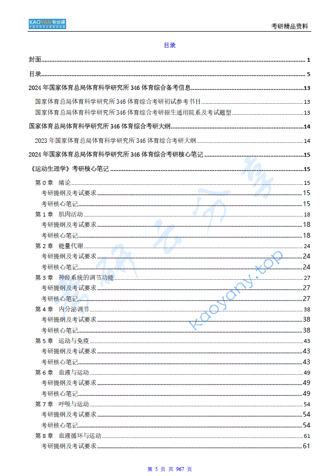 【电子书】2024年国家体育总局体育科学研究所346体育综合考研精品资料.pdf,image.png,国家体育总局体育科学研究所体育综合,国家体育总局体育科学研究所,体育综合,第1张