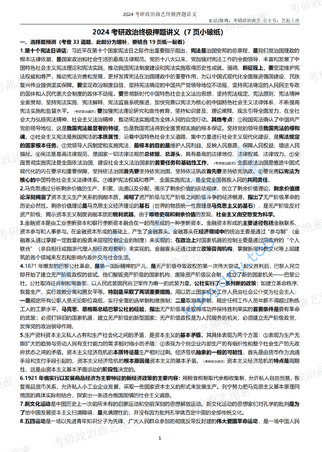 2024年考研政治曲艺7页纸.pdf,image.png,考研政治,曲艺,2024,第1张