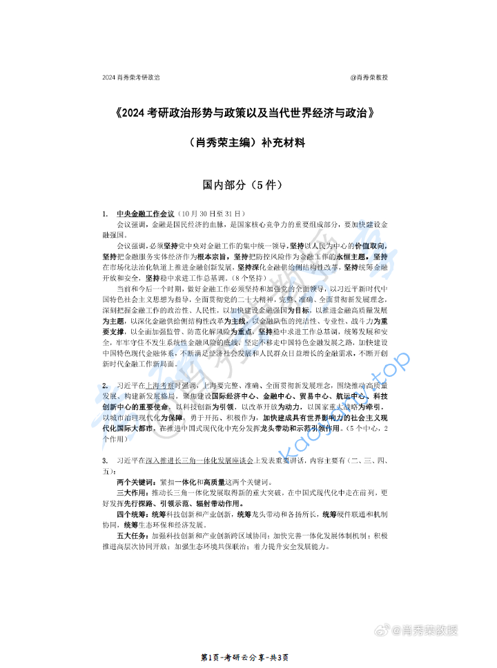 2024年考研政治肖秀荣形势与政策小册子出版后的最新时政总结.pdf,image.png,考研政治,肖秀荣,时政,2024,第1张