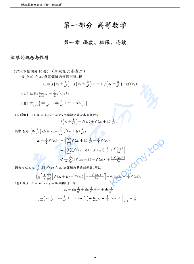 2023年考研数学模拟卷题型大题分类（数一）.pdf,image.png,考研数学,题型,2024,第1张