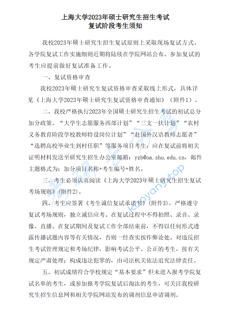 2023年上海大学硕士研究生招生考试复试阶段考试须知,image.png,上海大学,第1张