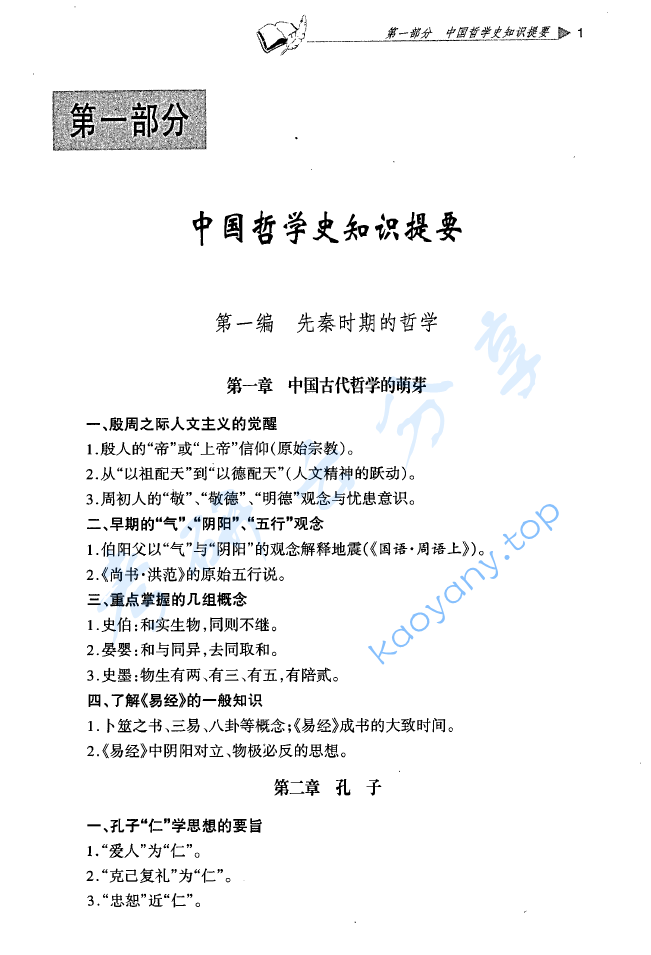 《中国哲学史》学习辅导与习题集.pdf,image.png,中国哲学史,第1张