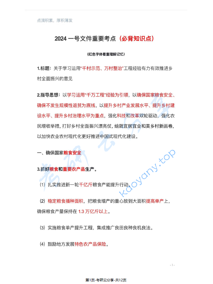 2024年一号文件（公考必背考点）.pdf,image.png,考公,第1张