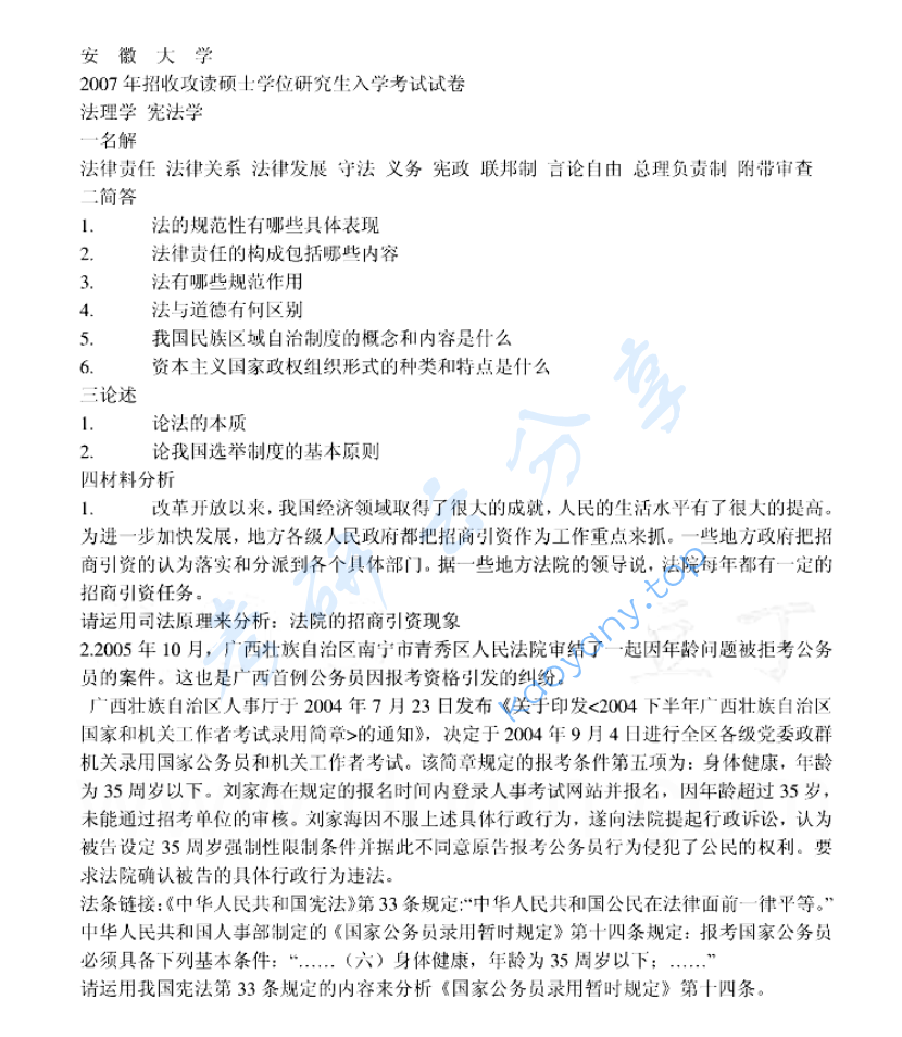 2007年安徽大学602法理学、宪法学考研真题,image.png,安徽大学法理学,安徽大学,法理学,安徽大学宪法学,宪法学,第2张
