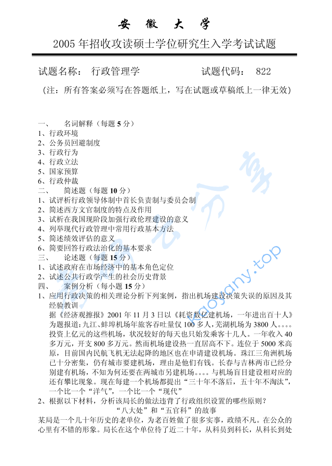 2005年安徽大学822行政管理学考研真题及答案解析,image.png,安徽大学行政管理学,安徽大学,行政管理学,第2张