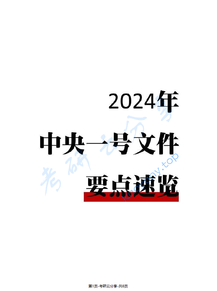 2024年中央一号文件要点速览,image.png,第1张