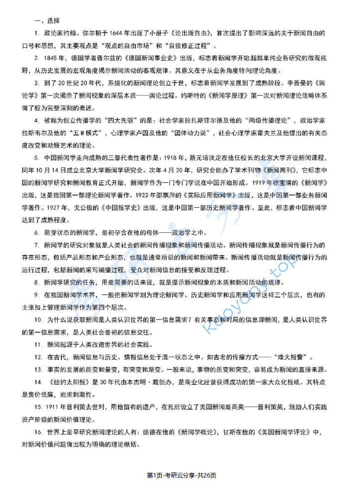 《新闻学概论》（选择-名解-简答-论述）.pdf,image.png,新闻学概论,第1张