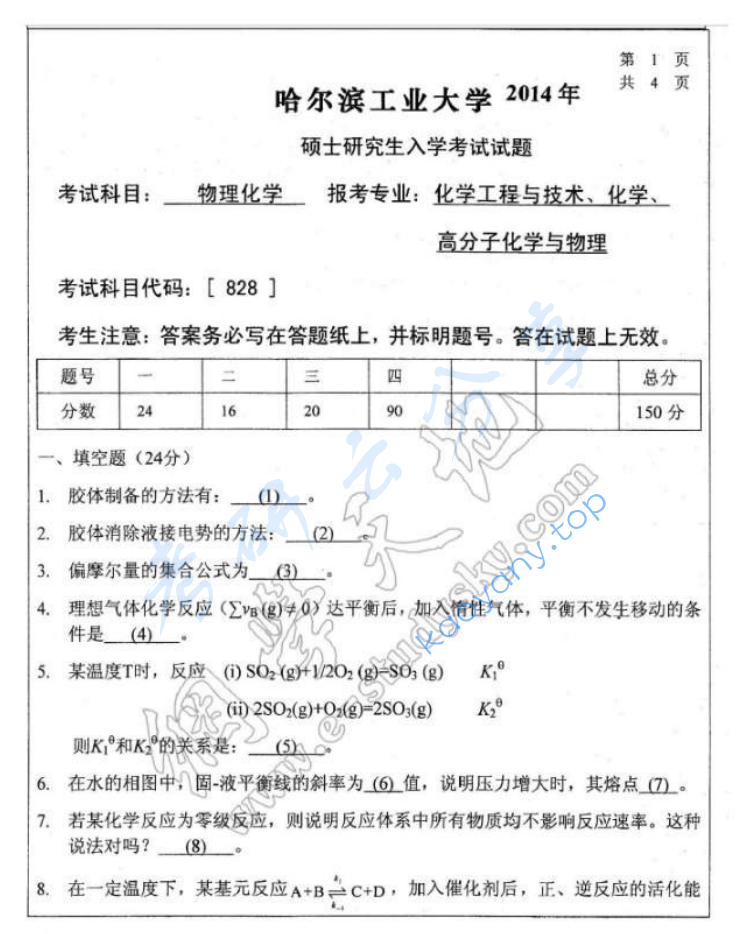 2014年哈尔滨工业大学828物理化学考研真题,image.png,哈尔滨工业大学物理化学,哈尔滨工业大学,物理化学,第2张