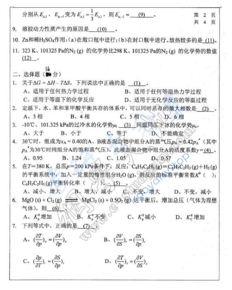 2014年哈尔滨工业大学828物理化学考研真题,image.png,哈尔滨工业大学物理化学,哈尔滨工业大学,物理化学,第3张