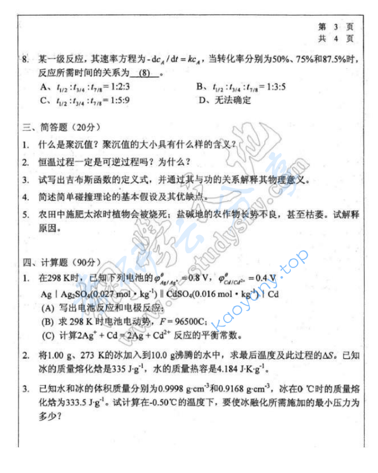 2014年哈尔滨工业大学828物理化学考研真题,image.png,哈尔滨工业大学物理化学,哈尔滨工业大学,物理化学,第4张