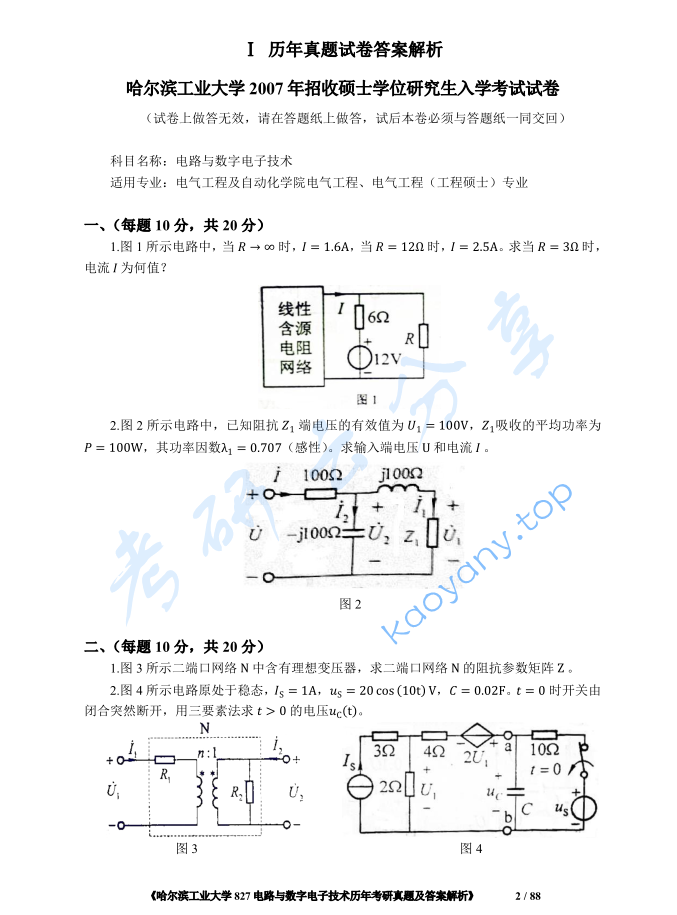 2007年哈尔滨工业大学电路与数字电子技术考研真题及答案,image.png,哈尔滨工业大学电路与数字电子技术,哈尔滨工业大学,电路与数字电子技术,第2张