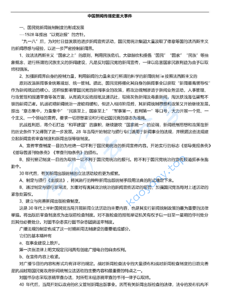 《中国新闻传播史》重大事件.pdf,image.png,中国新闻传播史,第1张