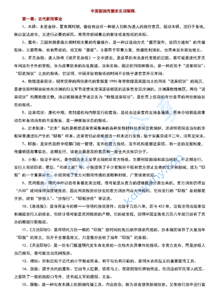 《中国新闻传播史》名词解释.pdf,image.png,中国新闻传播史,第1张