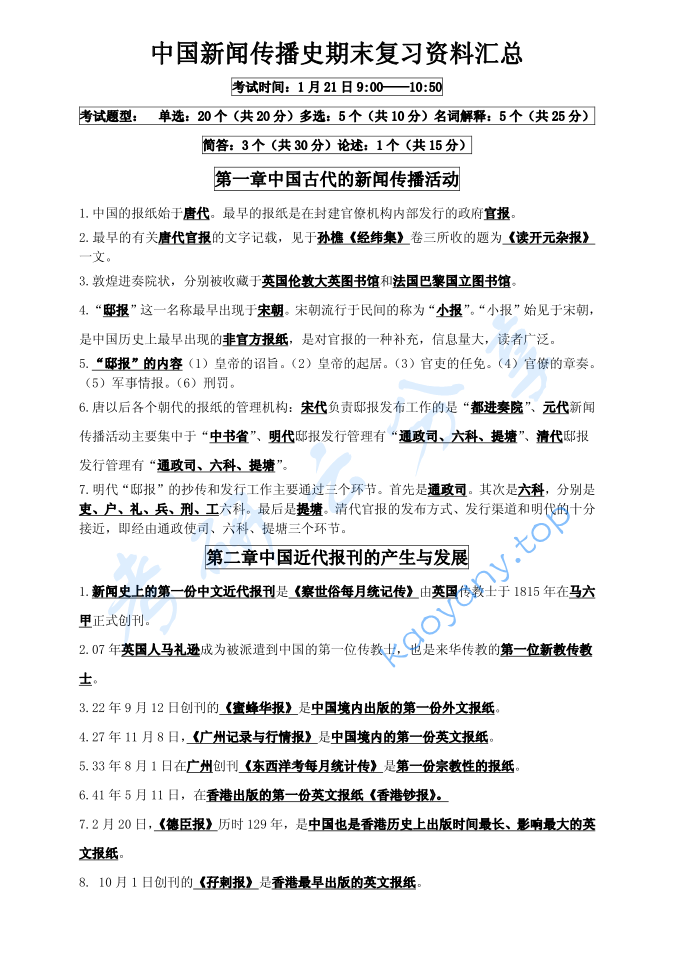 《中国新闻传播史》期末考试复习资料汇总.pdf,image.png,中国新闻传播史,第1张
