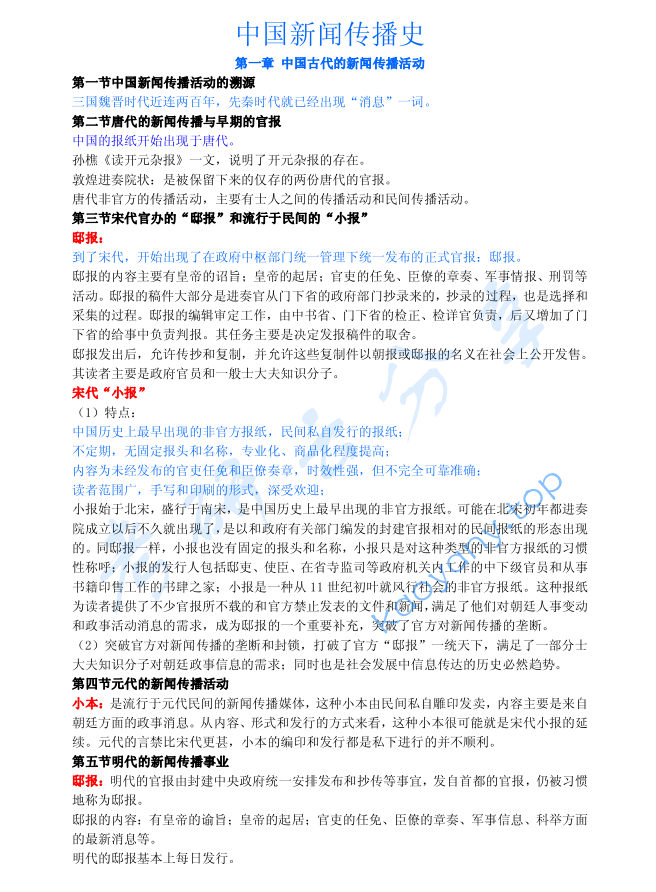 方汉奇《中国新闻传播史》重点整理.pdf,image.png,中国新闻传播史,方汉奇,第1张