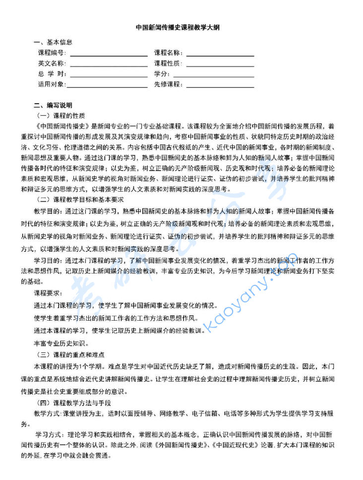 《中国新闻传播史》课程教学大纲.pdf,image.png,中国新闻传播史,第1张
