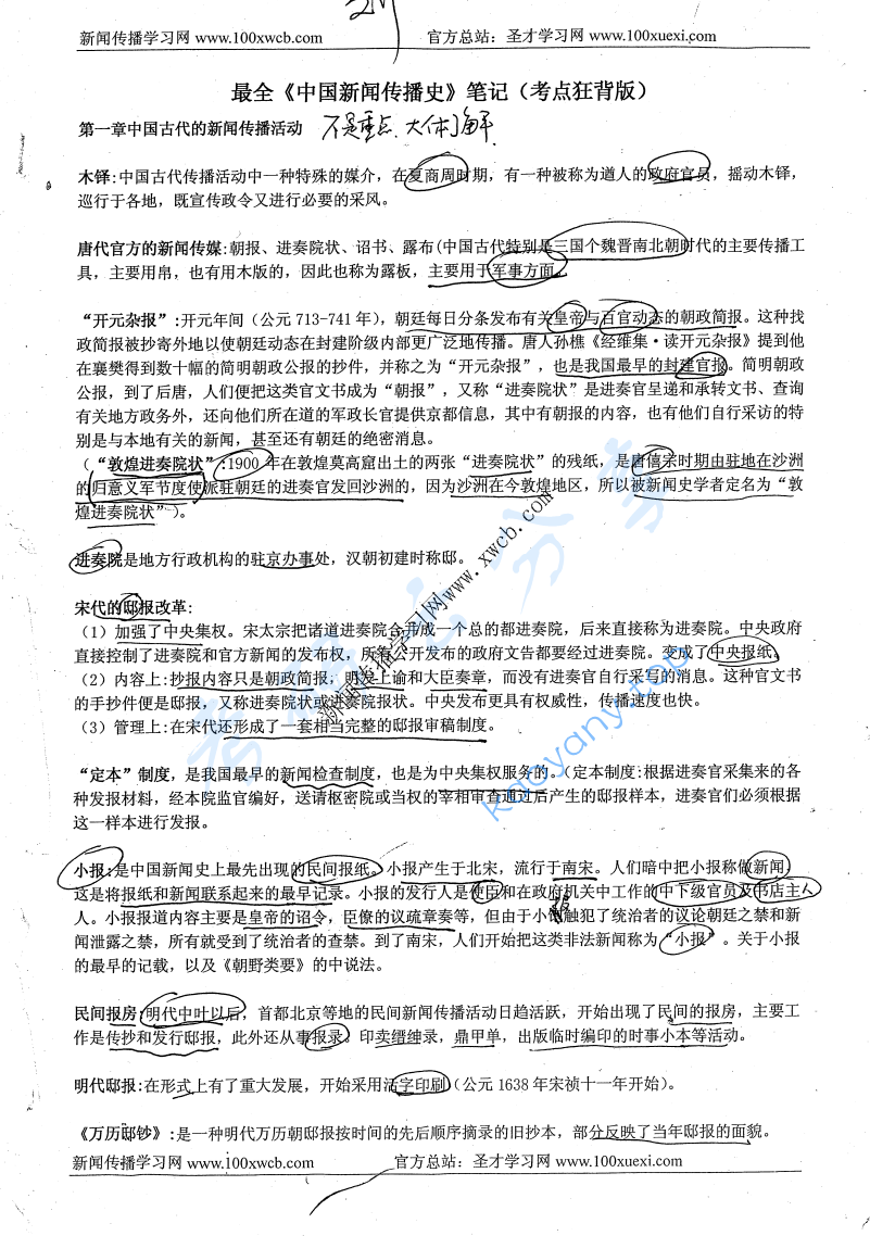 《中国新闻传播史》笔记（考点狂背版）.pdf,image.png,中国新闻传播史,第1张