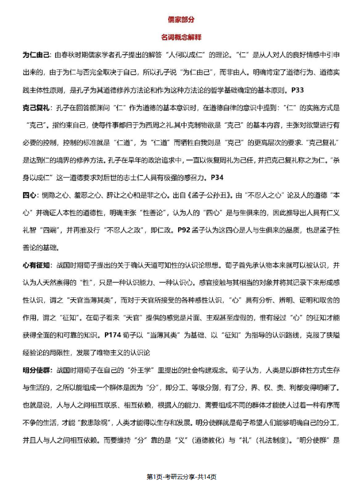 中国哲学史复习题.pdf,image.png,中国哲学史,第1张