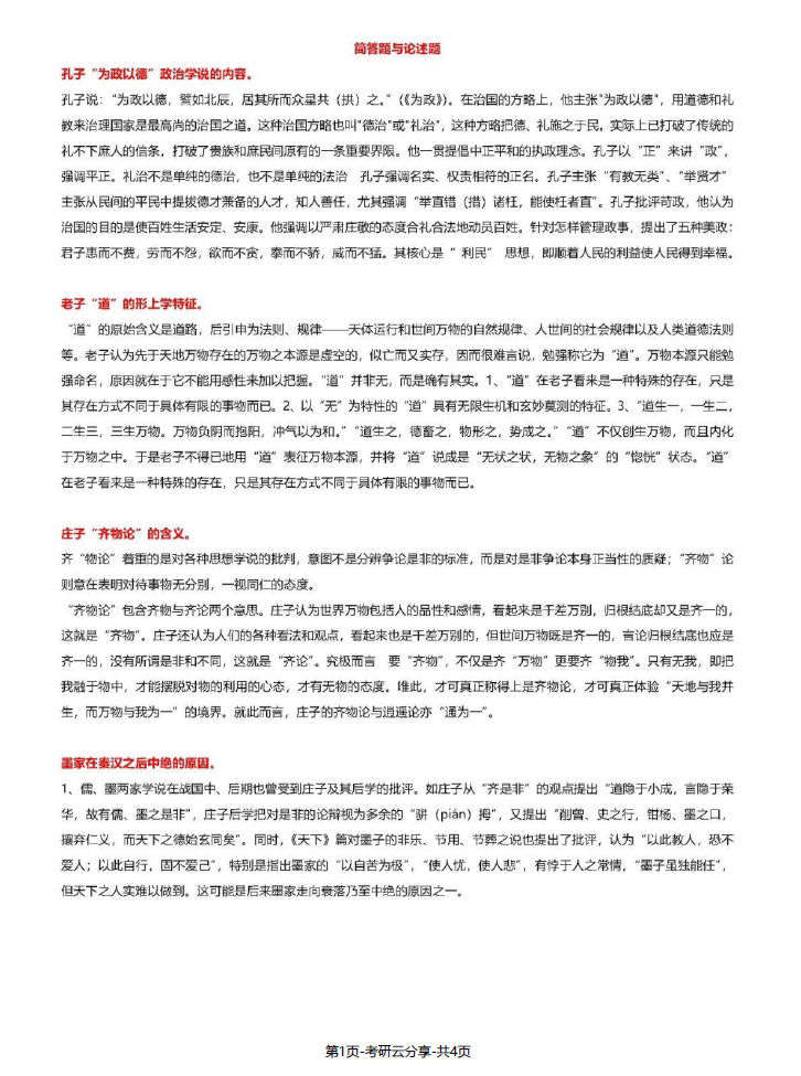 中国哲学史简答题与论述题.pdf,image.png,中国哲学史,第1张