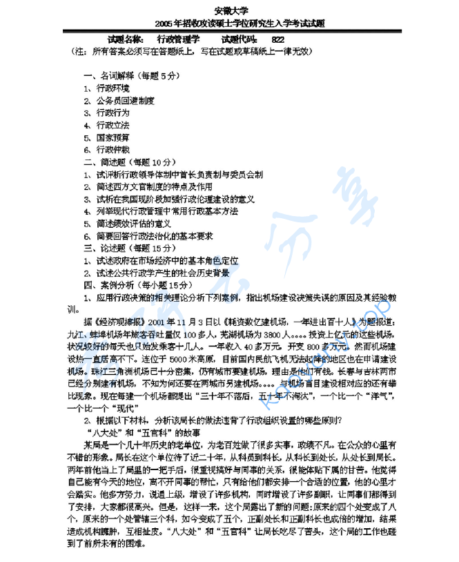 2005年安徽大学822行政管理学考研真题及答案解析,image.png,安徽大学行政管理学,安徽大学,行政管理学,第4张