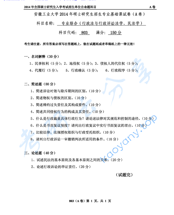 2014年安徽工业大学803专业综合（行政法与行政诉讼法学、民法学）考研真题