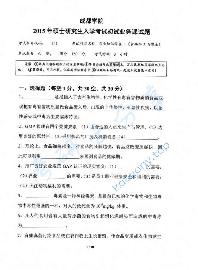 2015年成都大学341农业知识综合三考研真题,image.png,成都大学农业知识综合,成都大学,农业知识综合,第2张