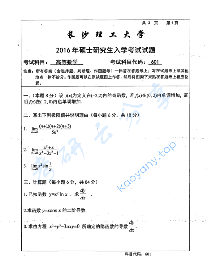 2016年长沙理工大学601高等数学考研真题