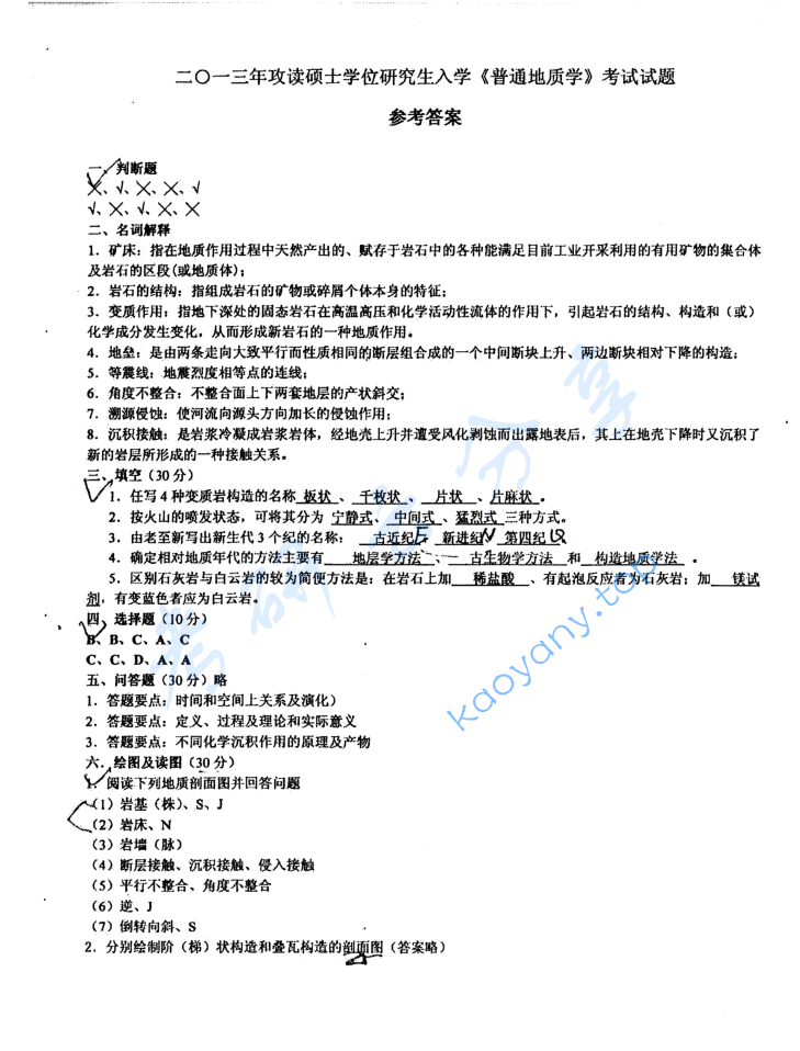 2013年成都理工大学801普通地质学考研真题及答案,image.png,成都理工大学普通地质学,成都理工大学,普通地质学,第3张