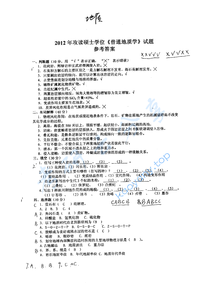 2012年成都理工大学801普通地质学考研真题及答案,image.png,成都理工大学普通地质学,成都理工大学,普通地质学,第3张