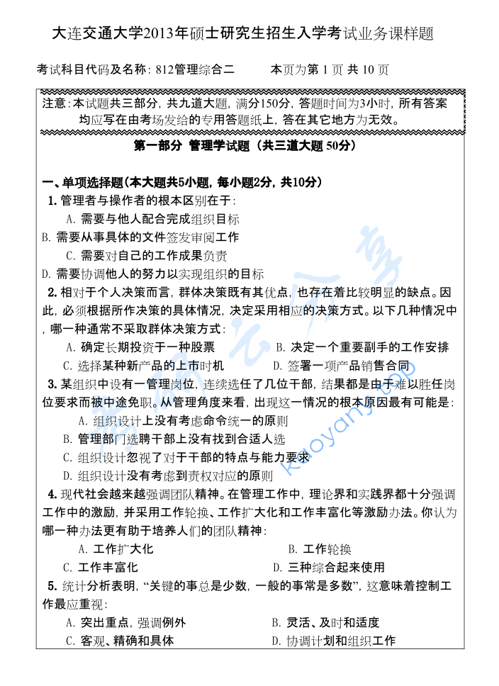 2013年大连交通大学812管理学考研样题,image.png,大连交通大学管理学,大连交通大学,管理学,第2张