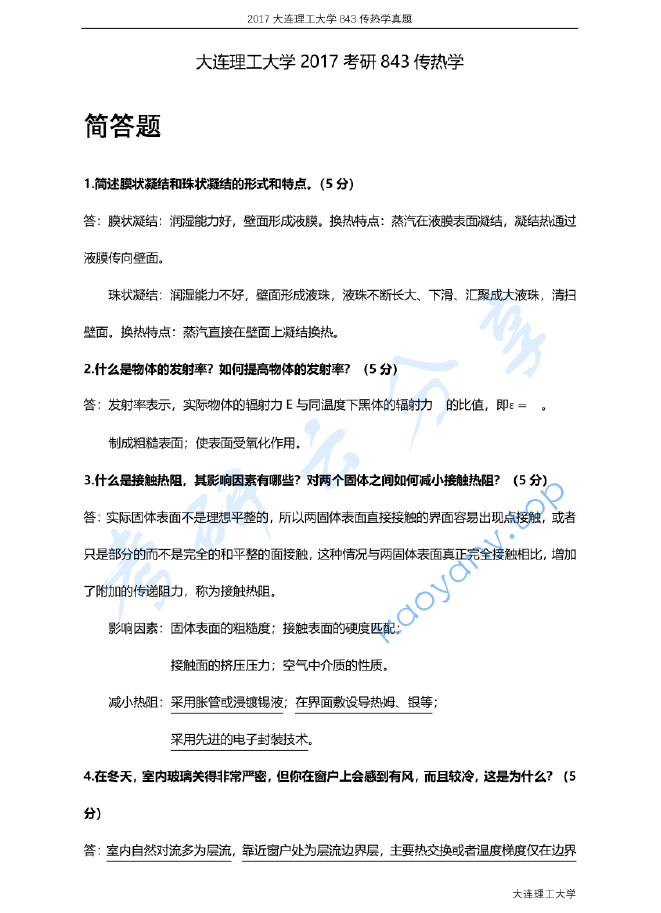 2017年大连理工大学843传热学考研真题及答案,image.png,大连理工大学传热学,大连理工大学,传热学,第3张
