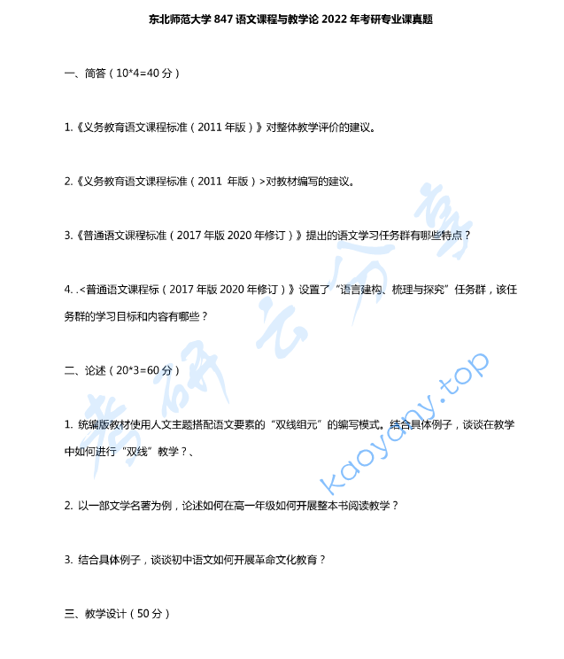 2022年东北师范大学843语文课程与教学论考研真题,image.png,东北师范大学语文课程与教学论,东北师范大学,语文课程与教学论,第2张