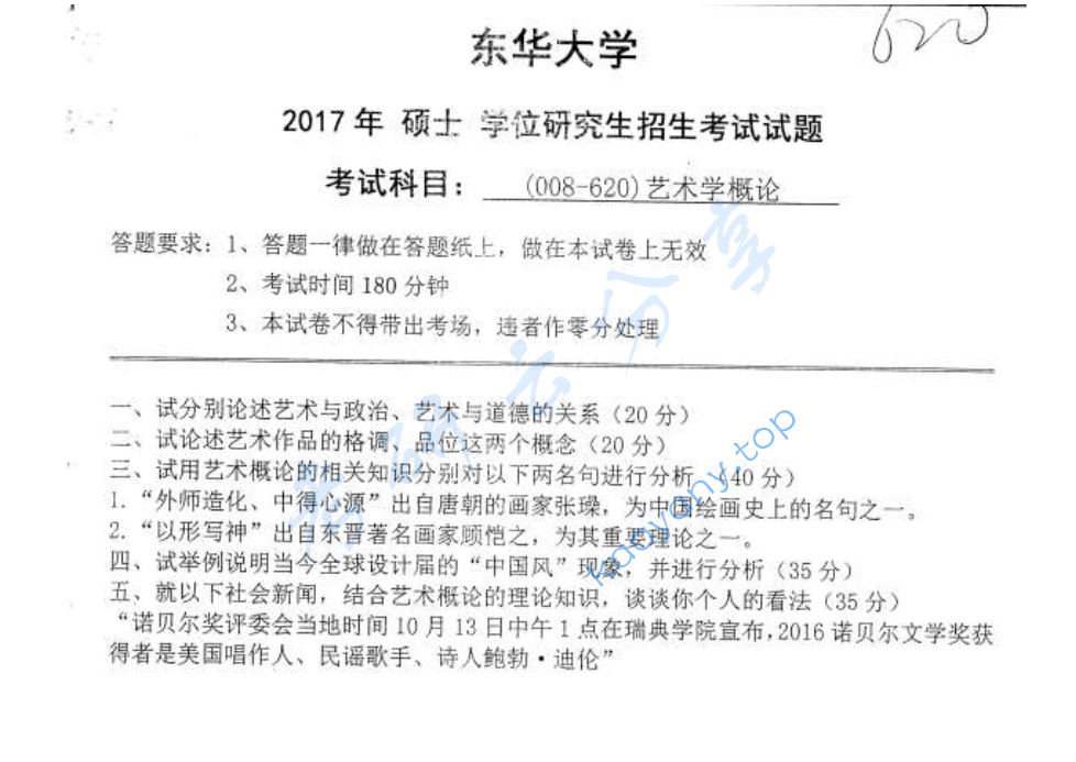2017年东华大学620艺术学概论考研真题