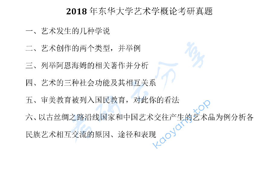 2018年东华大学620艺术学概论考研真题