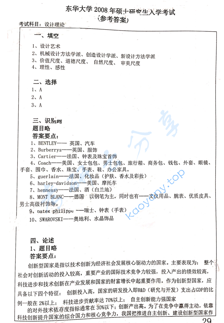 2008年东华大学619设计理论考研真题及答案,image.png,东华大学设计理论,东华大学,设计理论,第3张