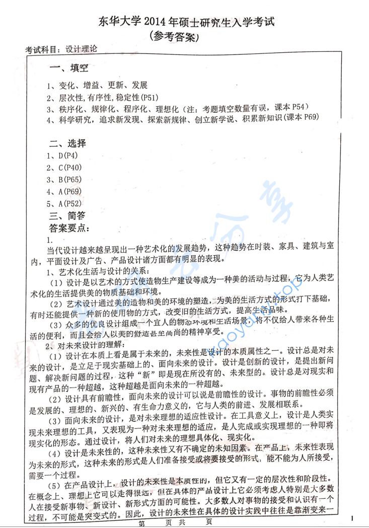 2014年东华大学619设计理论考研真题及答案,image.png,东华大学设计理论,东华大学,设计理论,第3张
