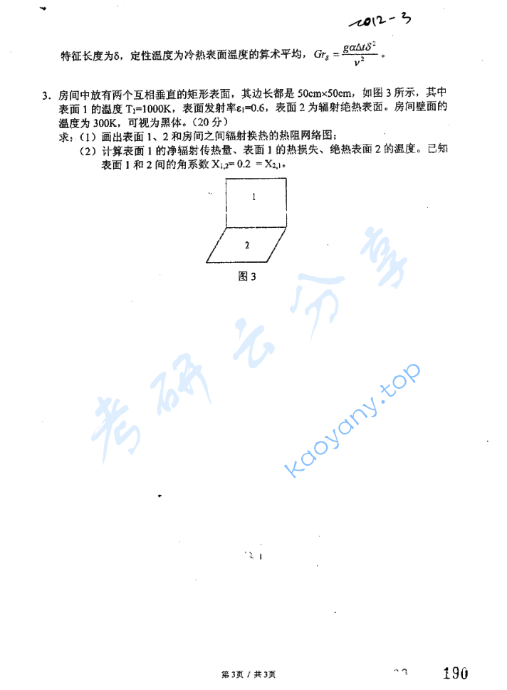 2012年东华大学827传热学考研真题,image.png,东华大学传热学,东华大学,传热学,第3张