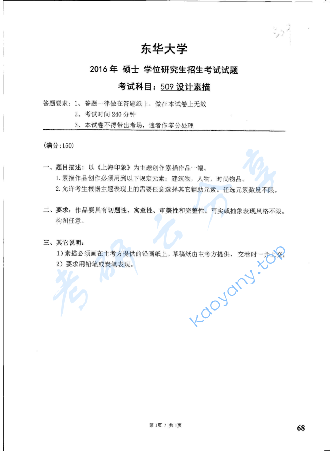 2016年东华大学871设计素描考研真题