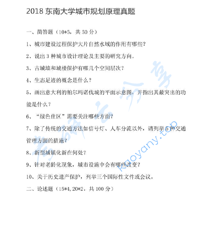 2018年东南大学356城市规划原理考研真题,image.png,东南大学城市规划原理,东南大学,城市规划原理,第2张