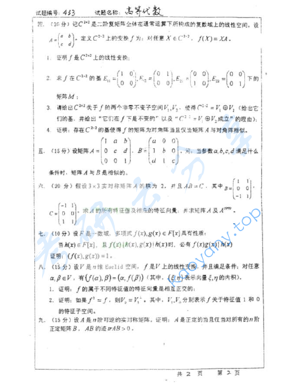 2005年东南大学高等代数考研真题,image.png,东南大学高等代数,东南大学,高等代数,第2张