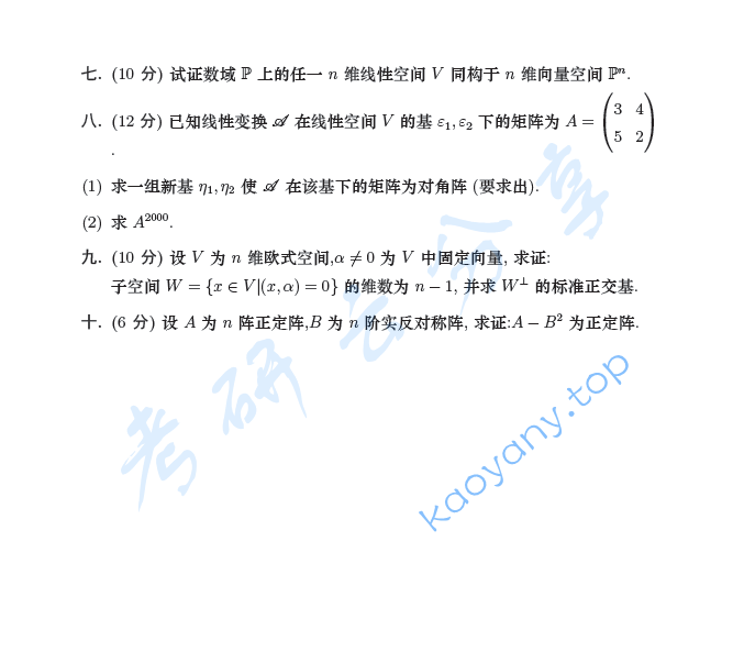 2000年东南大学高等代数考研真题,image.png,东南大学高等代数,东南大学,高等代数,第2张