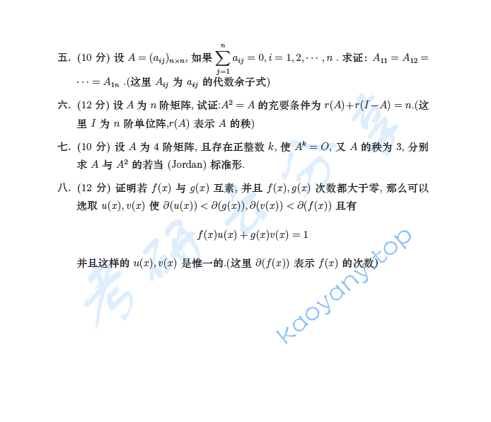 2002年东南大学高等代数考研真题,image.png,东南大学高等代数,东南大学,高等代数,第2张