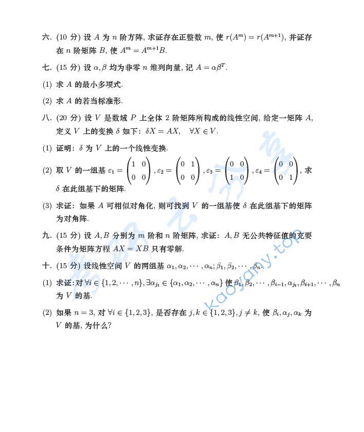 2004年东南大学高等代数考研真题,image.png,东南大学高等代数,东南大学,高等代数,第2张