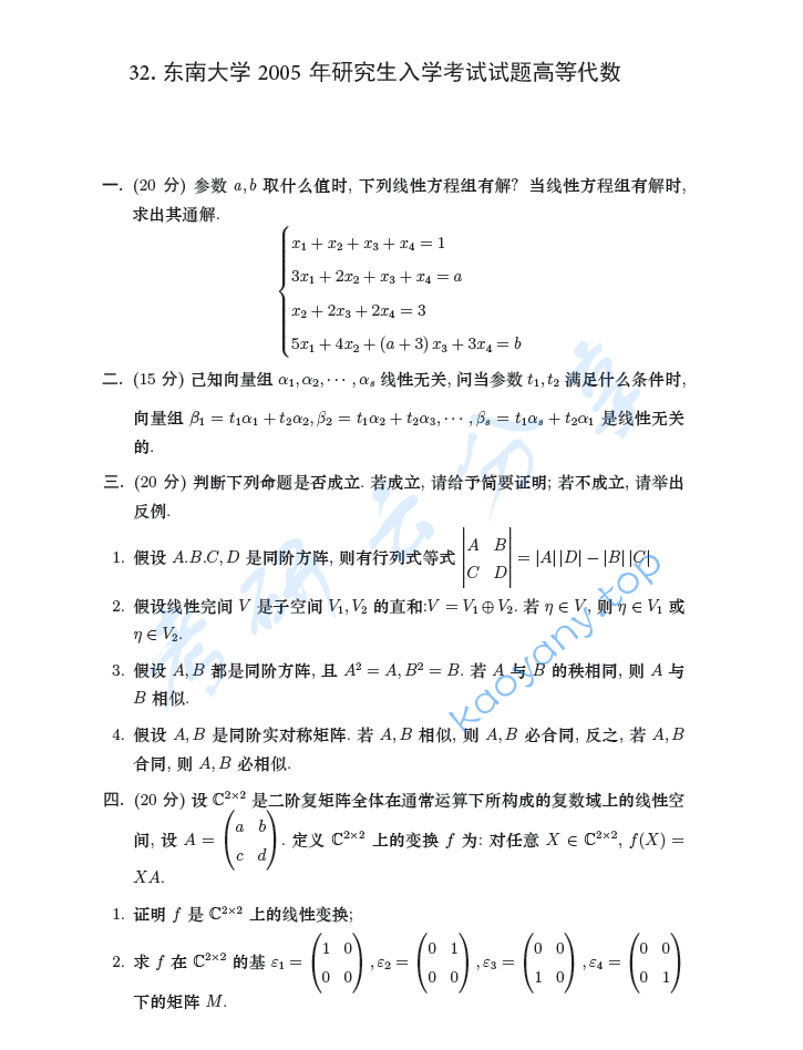2005年东南大学高等代数考研真题,image.png,东南大学高等代数,东南大学,高等代数,第3张