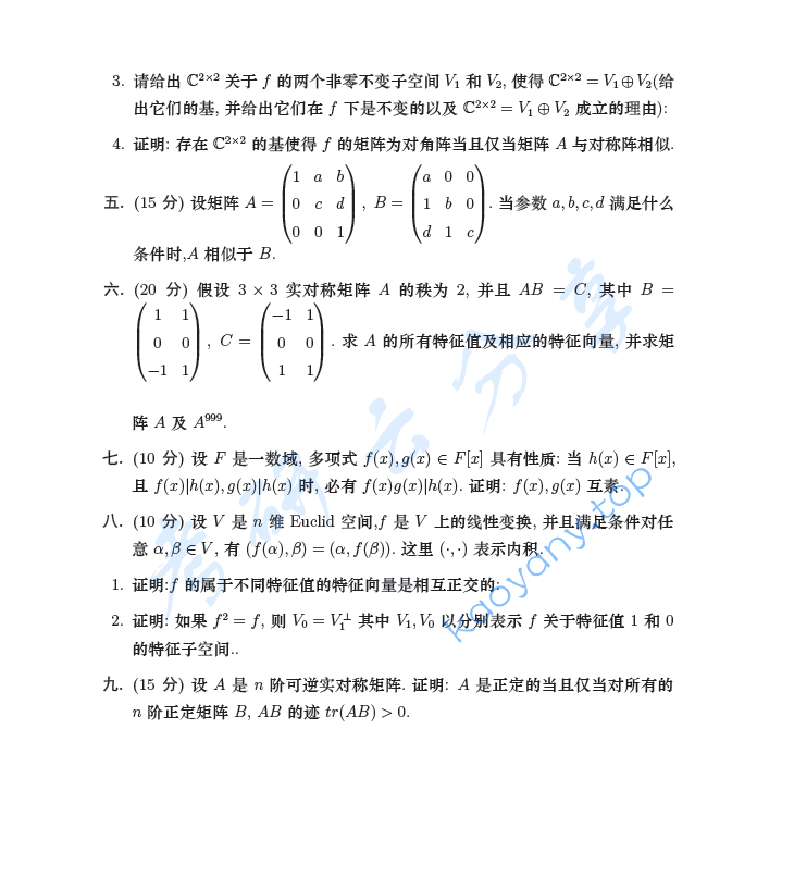 2005年东南大学高等代数考研真题,image.png,东南大学高等代数,东南大学,高等代数,第4张